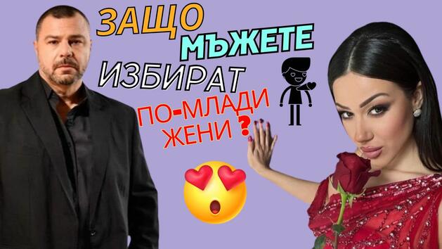 Еленко Ангелов: "Мъжете искат по-млади жени, заради комлексите си"