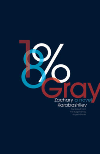 За литературата, сивото и хората: Захари Карабашлиев