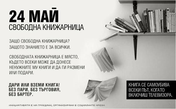 Дарете или вземете книга на 24 май!