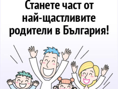 Кой печели в "Игра за щастливи родители"?