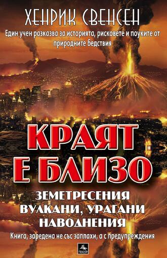 "Краят е близо" или как да оцелеем в света, който сами създаваме