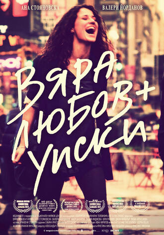 Вяра, любов + уиски = нов български филм