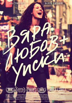 Вижте първи трейлъра на българския филм "Вяра, любов + уиски"