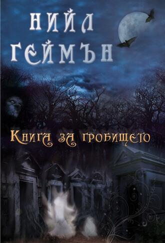 Бестселърът "Книга за гробището" вече на българския пазар