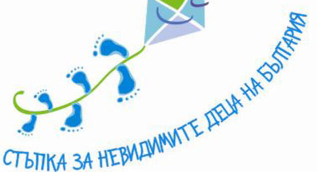 Фондация "Стъпка за невидимите деца на България" организира благотворително събитие
