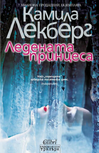 "Ледената принцеса": Смразяващ кръвта криминален пъзел