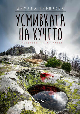 Пленителен разказ за ритуални убийства, извършени в България