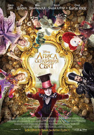 Алиса в Огледалния свят - едно лудо приключение за малки и големи!