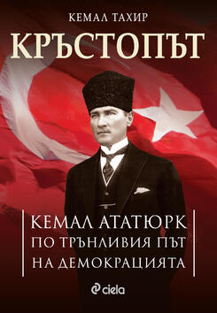 Ататюрк и борбата за съграждането на модерна Турция в книгата "Кръстопът"