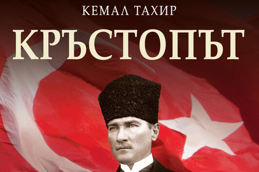 Ататюрк и борбата за съграждането на модерна Турция в книгата "Кръстопът"