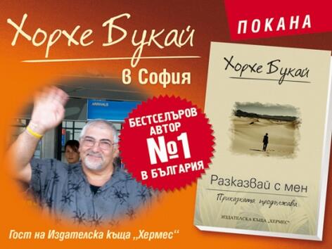 Хорхе Букай отново в България с нова книга