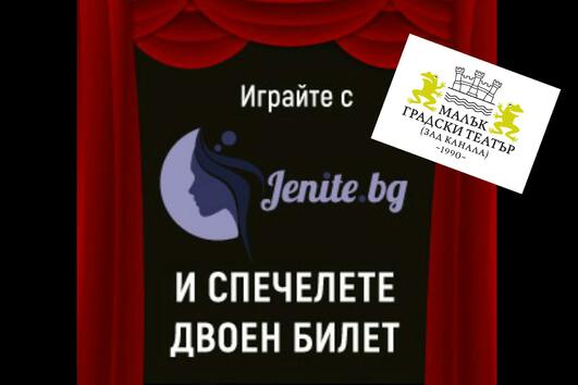 Играйте с Jenite.bg и МГТ "Зад канала" и спечелете двоен билет за театър!