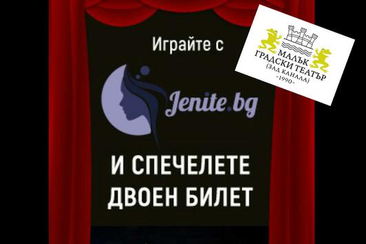 Победители в играта на  Jenite.bg  и МГТ "Зад канала" 