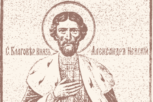 Днес почитаме Св. Александър Невски 