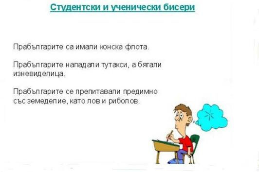 Най-яките студентски бисери