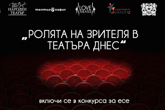 Спечелете безплатен актьорски курс с есе на тема "Ролята на зрителя в театъра днес"