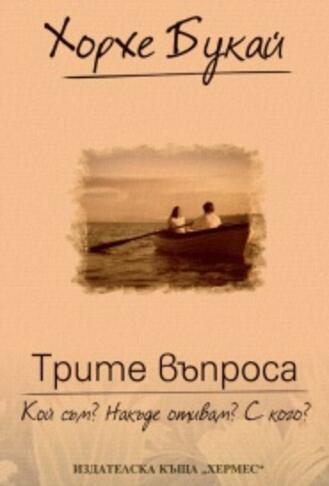 Пета поредна книга на Хорхе Букай излиза на български