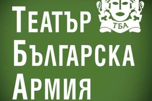 6 май- празник   на   Българската армия и празник за зрителите на Театър „Българска армия“
