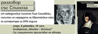 Македонското литературно явление Гоце Смилевски и неговият "Разговор със Спиноза"