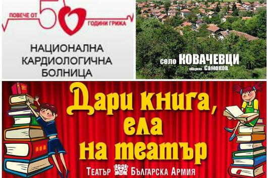 Театър „Българска армия“ събра над 3 570 тома книги по време на „Дари книга, ела на театър“