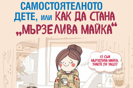 Психоложка ни учи как да бъдем "мързеливи майки" с новата си книга