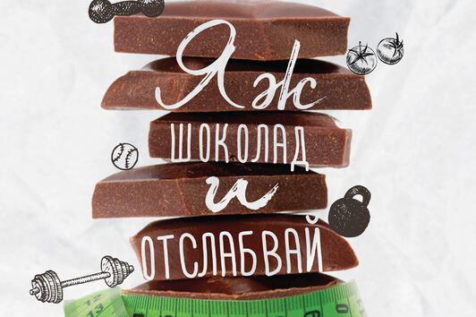 „Яж шоколад и отслабвай” от Лазар Радков – в добра форма и без ограничения