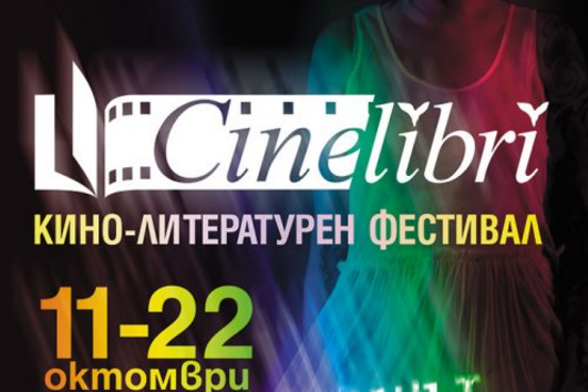 Cinelibri- Екранът, музика на буквите