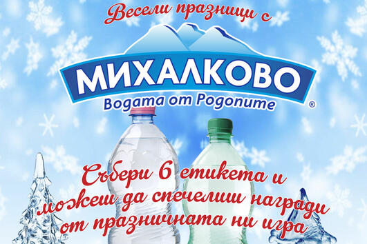 Михалково стартира празнична игра с награди за своите клиенти