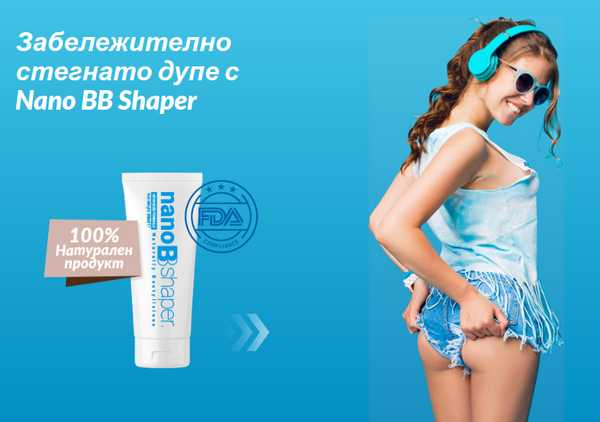 Nano BB Shaper – Може ли да Оформи и Вашето Дупе?