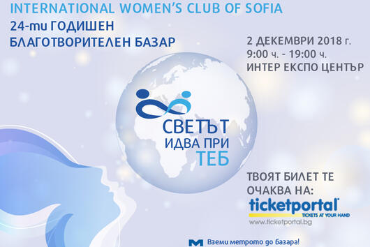 60 държави се включват в 24-тия Благотворителен базар на Международен женски клуб – София