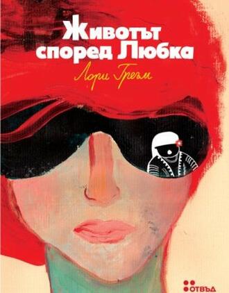 "Животът според Любка": от България, но не за България 