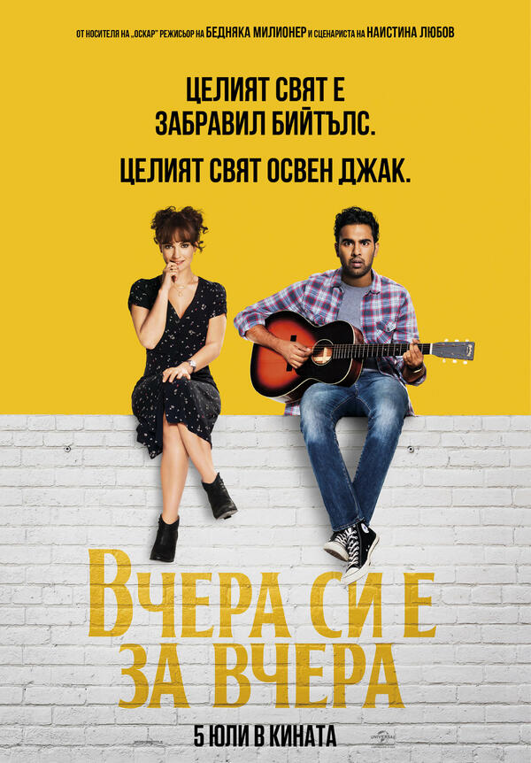 Играй и спечели страхотни награди от филма "Вчера си е за вчера" Играй и спечели страхотни награди от филма "Вчера си е за вчера"