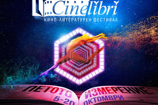 Тържествено откриване на CineLibri 2019, или покана за полет до петото измерение!