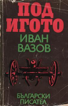 7 книги, които всеки българин трябва да прочете поне веднъж в живота си 