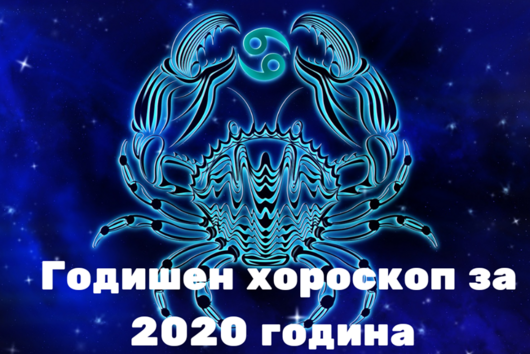 Годишен хороскоп за 2020- Рак: Любов, пари, кариера, здраве 