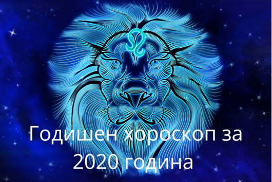 Годишен хороскоп за 2020- Лъв: Любов, пари, кариера, здраве 