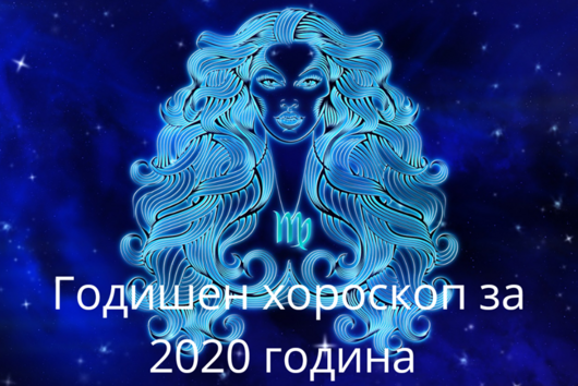 Годишен хороскоп за 2020- Дева: Любов, пари, кариера, здраве 