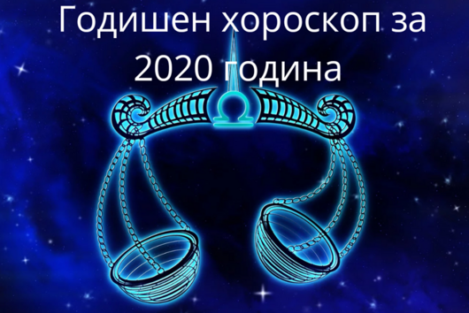 Годишен хороскоп за 2020- Везни: Любов, пари, кариера, здраве 