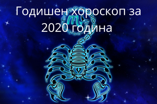 Годишен хороскоп за 2020- Скорпион: Любов, пари, кариера, здраве 