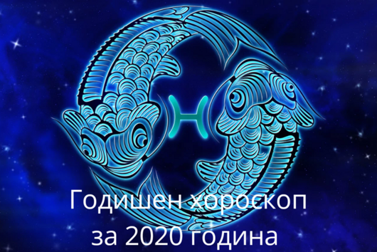 Годишен хороскоп за 2020- Риби: Любов, пари, кариера, здраве 