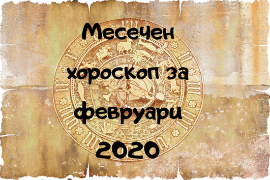 Месечен хороскоп за февруари 2020