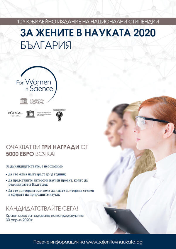 Срокът за кандидатстване за научните награди „За жените в науката“ се удължава с 30 дни