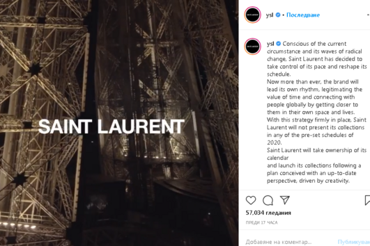 Модна къща "Сен Лоран" се оттегля от седмиците на модата през тази година 