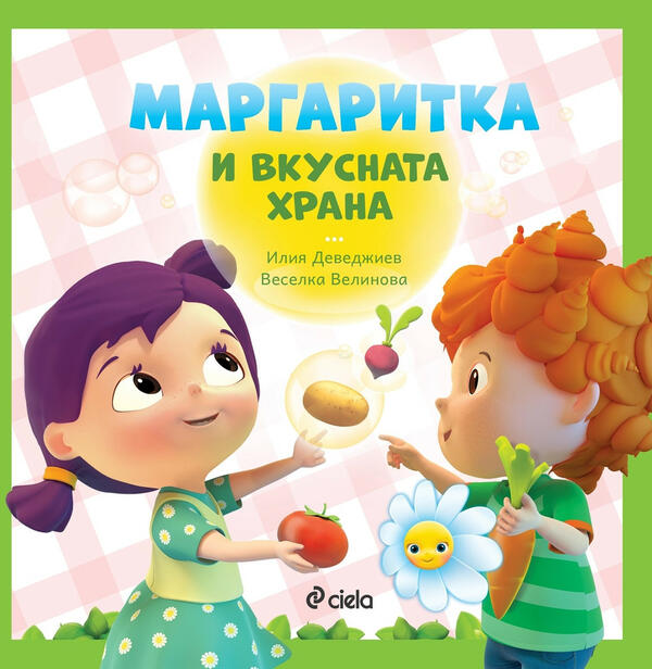 Любимите герои от „Маргаритка“ оживяват и на хартия!