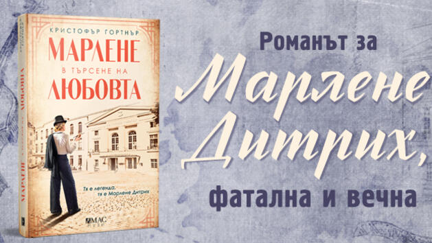 Излиза романът за фаталната Марлене Дитрих