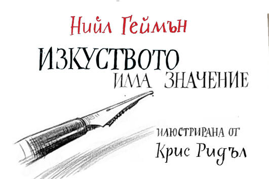 Изкуството като спасение на живота в новата книга на Нийл Геймън