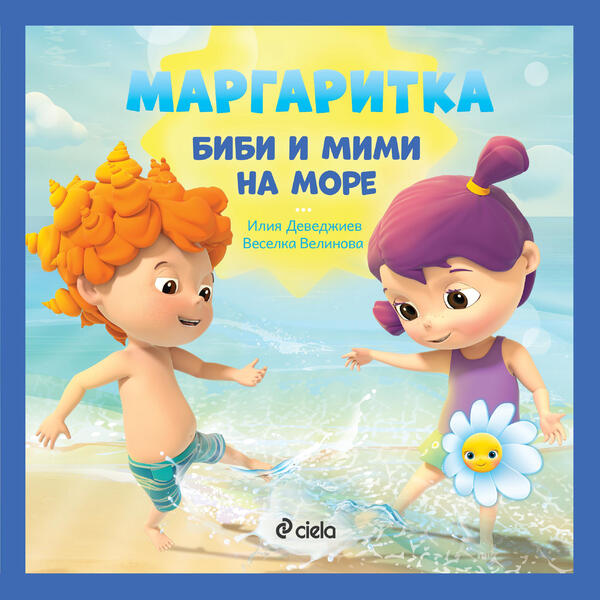 "Мими и Биби отиват на море” в новата книжка от „Маргаритка”