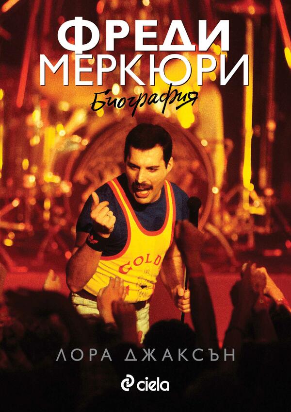 „Фреди Меркюри: Биография” от Лора Джаксън – безсмъртната рапсодия на гениалния вокалист на Queen