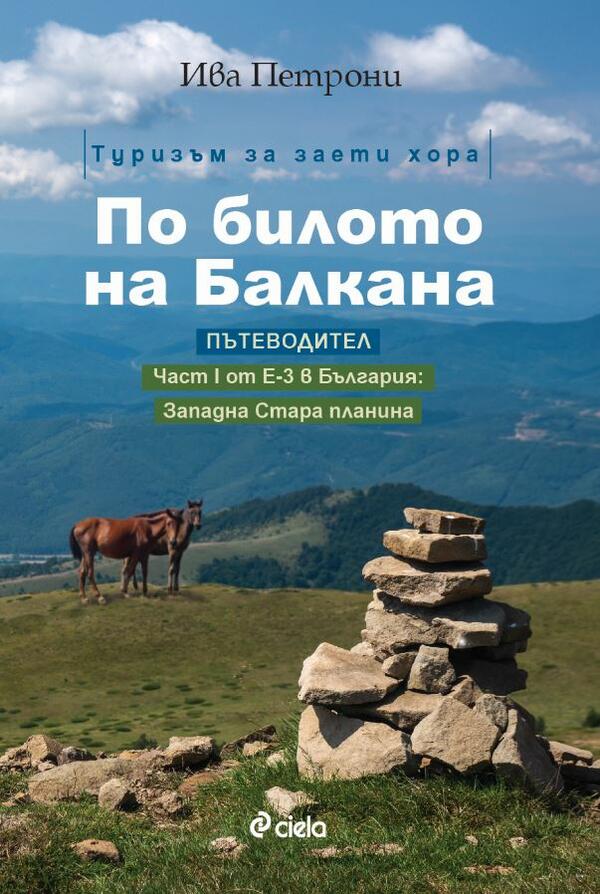 „По билото на Балкана” – планински туризъм за заети хора