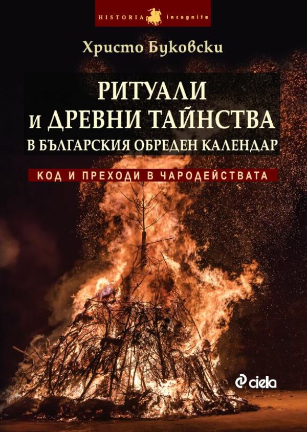 „Ритуали и древни тайнства”– забравените традиции на българите „Ритуали и древни тайнства”– забравените традиции на българите
